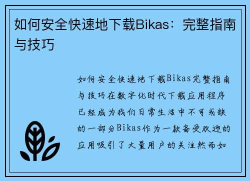 如何安全快速地下载Bikas：完整指南与技巧