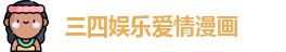 三四娱乐爱情漫画